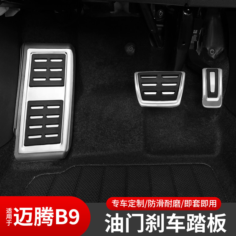 大众迈腾B9油门踏板专用金属刹车