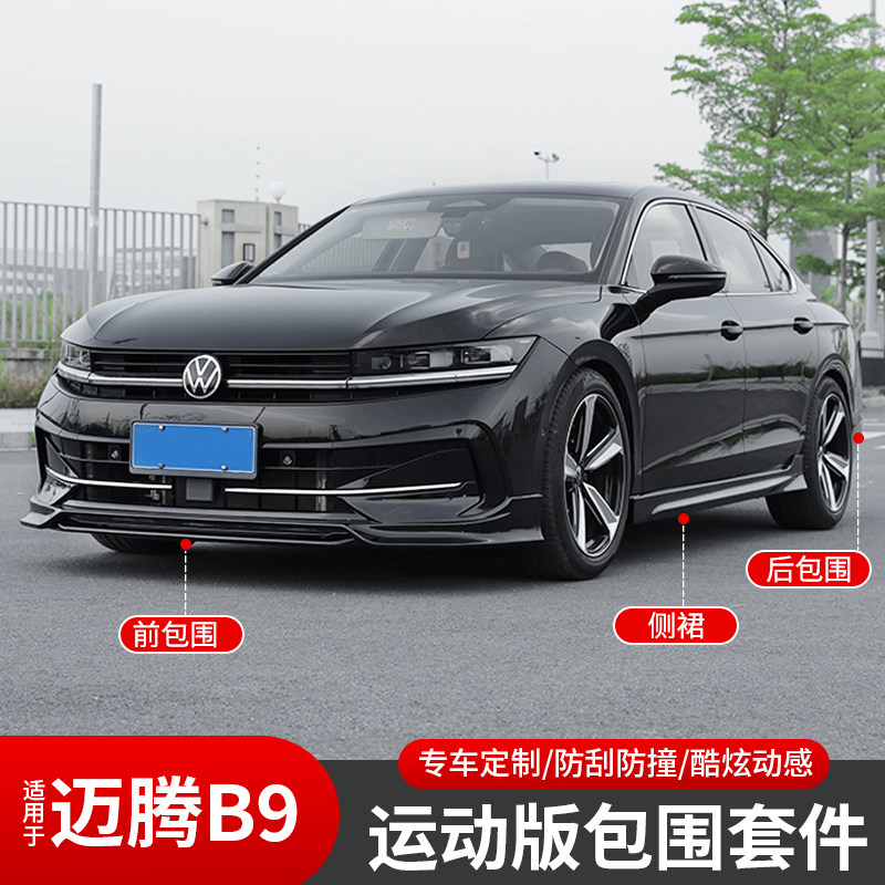 适用大众迈腾B9改装前唇小包围侧裙后扰流后唇尾翼黑武士外观套件