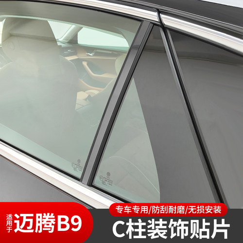 适用大众迈腾B9改装亮黑外观配件