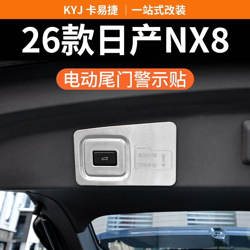 适用日产NX8后备箱电动尾门警示贴改装专用不锈钢提示贴装饰用品