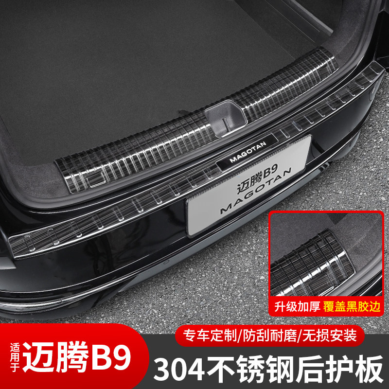 大众迈腾B9后护板不锈钢后备箱