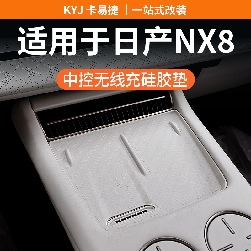 适用于日产NX8中控无线充电保护垫水杯套硅胶垫改装车内装饰用品