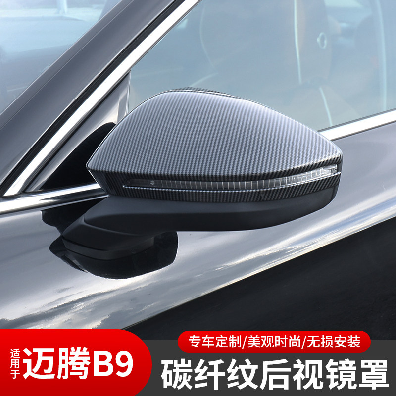 大众迈腾B9后视镜壳碳纤纹盖