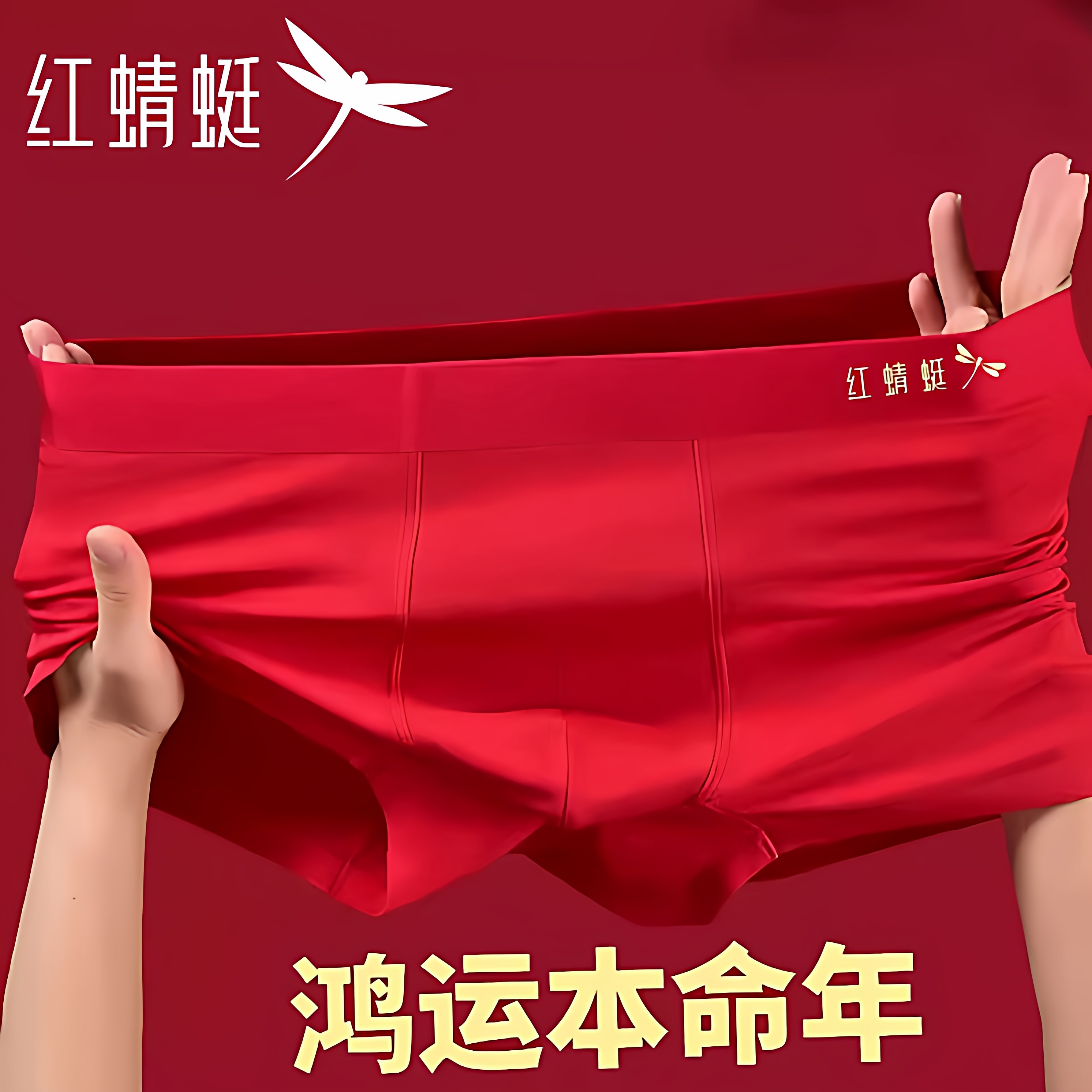 红蜻蜓莫代尔本命年男士内裤男结婚喜庆四角短裤中腰大红色平角裤,女士内衣/男士内衣/家居服,男平角内裤,淘宝优惠券,粉丝福利购,淘宝优惠卷