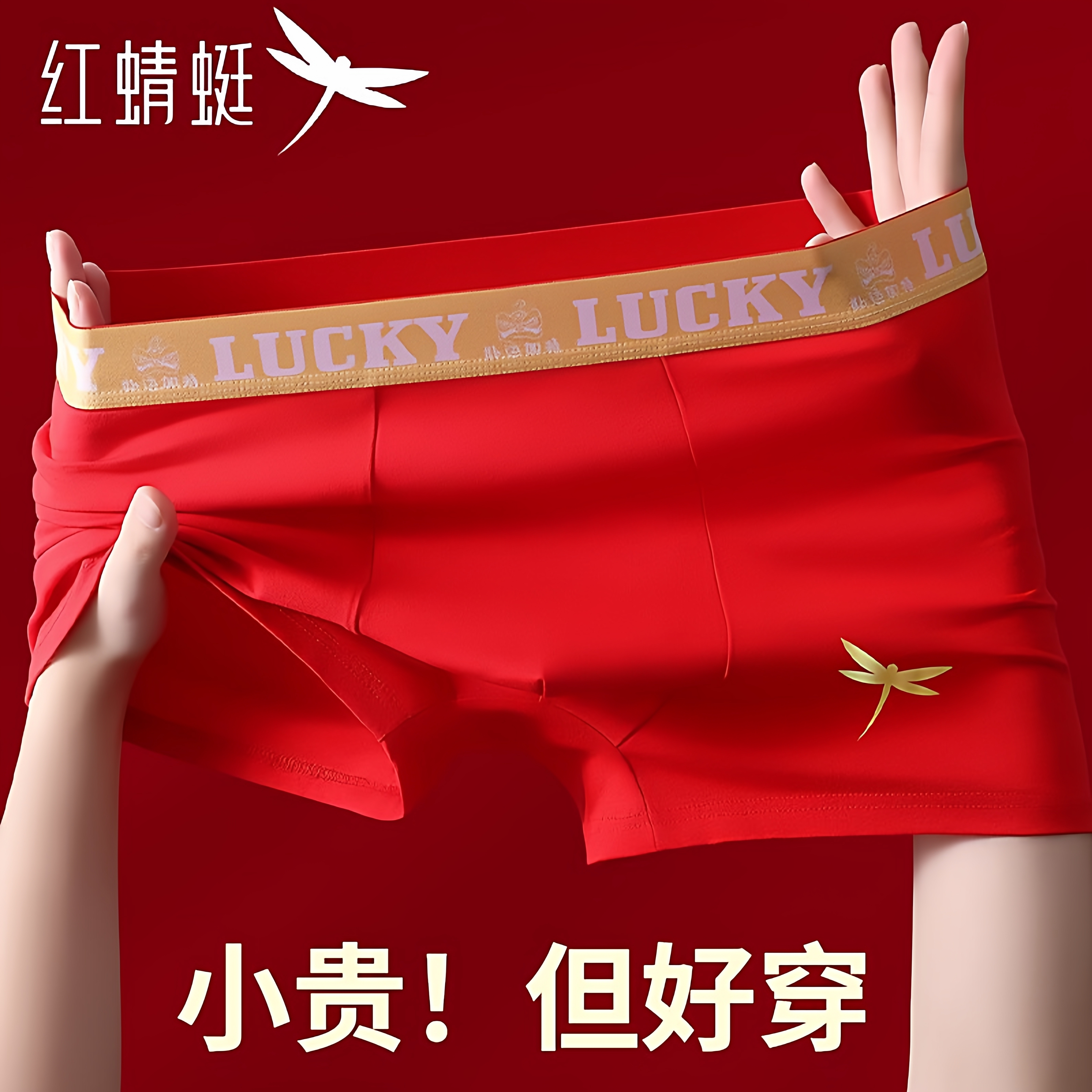 红蜻蜓男士内裤男生本命年纯棉红色四角裤结婚礼物男款抗菌平角裤