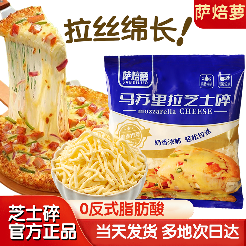 萨焙萝马苏里拉芝士碎奶酪