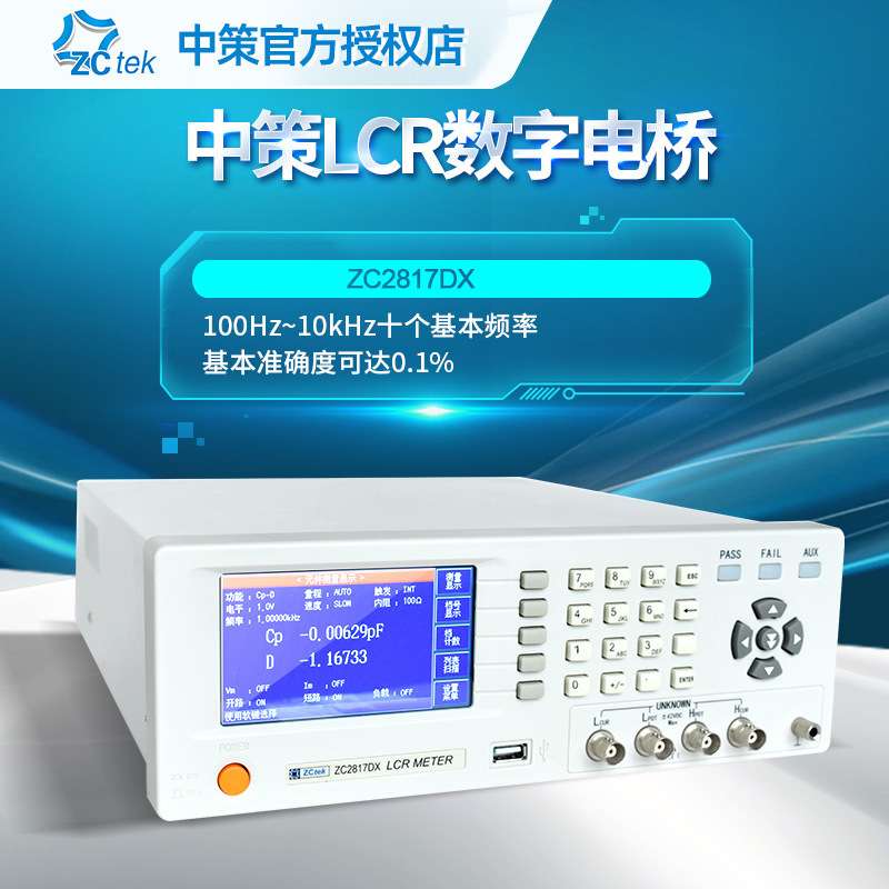 ZCtek中策LCR数字电桥测试仪ZC2817DX高精度50Hz～100kHz测试频率
