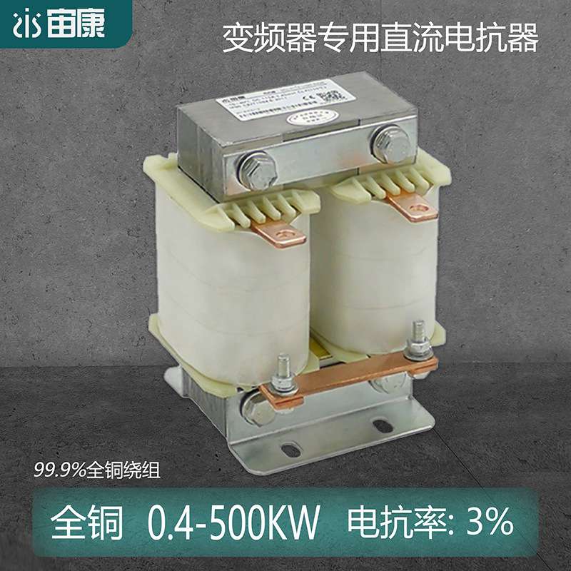 直流平波电抗器DCL-0250-UIDC-EM09配132KW变频器上海宙康全铜