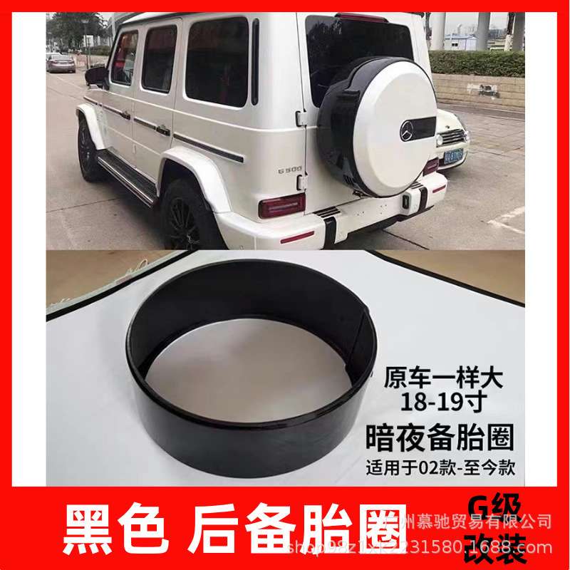 奔驰G级大G500G63G350改装黑色后备胎框钢琴黑备胎圈暗夜版备胎圈
