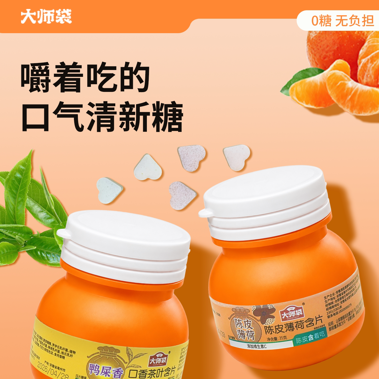 大师袋益生菌含片陈皮薄荷蜜桃乌龙口香糖维c茶多酚口气清新糖果