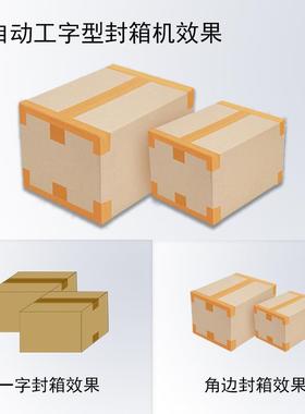 全动工字封商箱机厂家 定制电纸箱自四角边封箱机H型打包封箱机