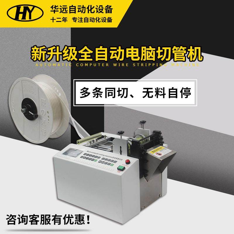 远全自动电脑功裁HY-100切机管华热缩管波纹多能切管机硅胶管切割