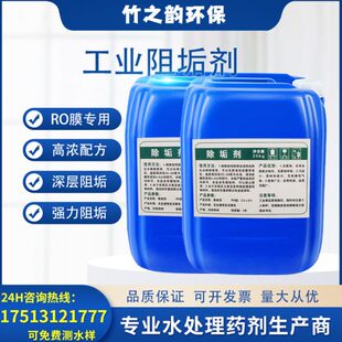 反渗透阻垢剂纯净水水处理设备反渗透RO膜清洁剂锅炉管道用除垢剂