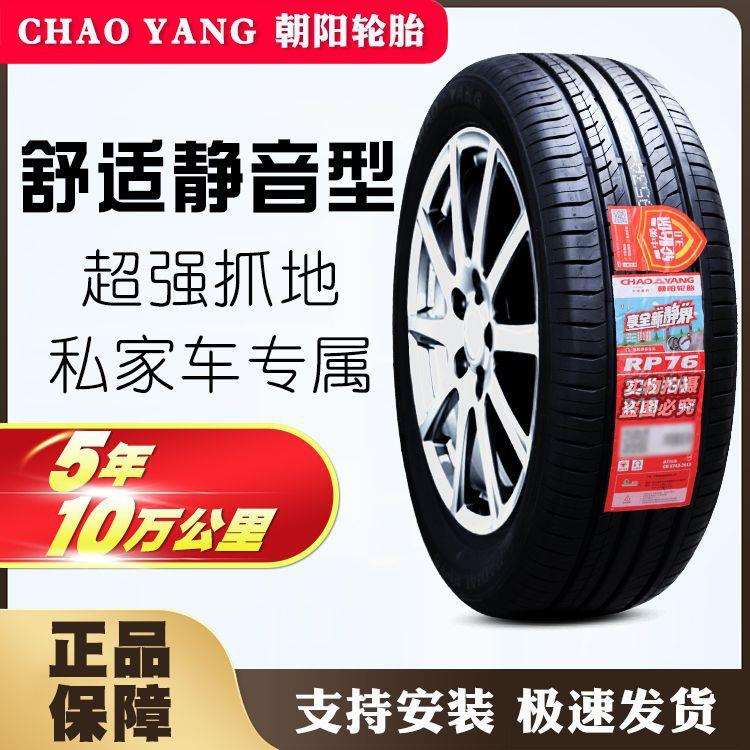 朝阳轮胎205 215 225 235 245/45 50 55 60 65 70 75R15 16 17 18