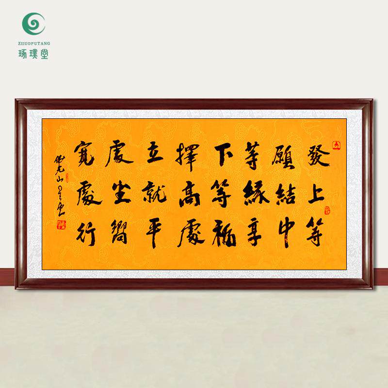 琢璞堂字画星云大师书法发上等愿手绘临摹名人字画客厅装饰画