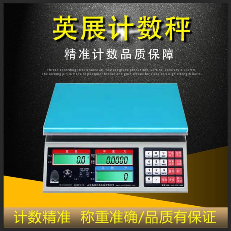 上海英展计数电子秤ACS-C(AE)30kg电子天平ALH-6kg/15kg精度0.1g