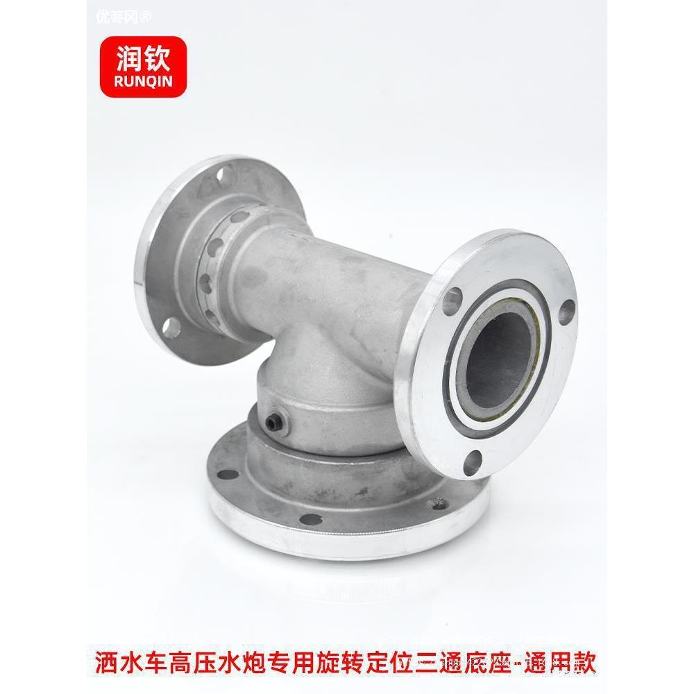 洒水车高压水炮底座三通旋转水炮底座绿化车洒水喷头底座喷垒德株