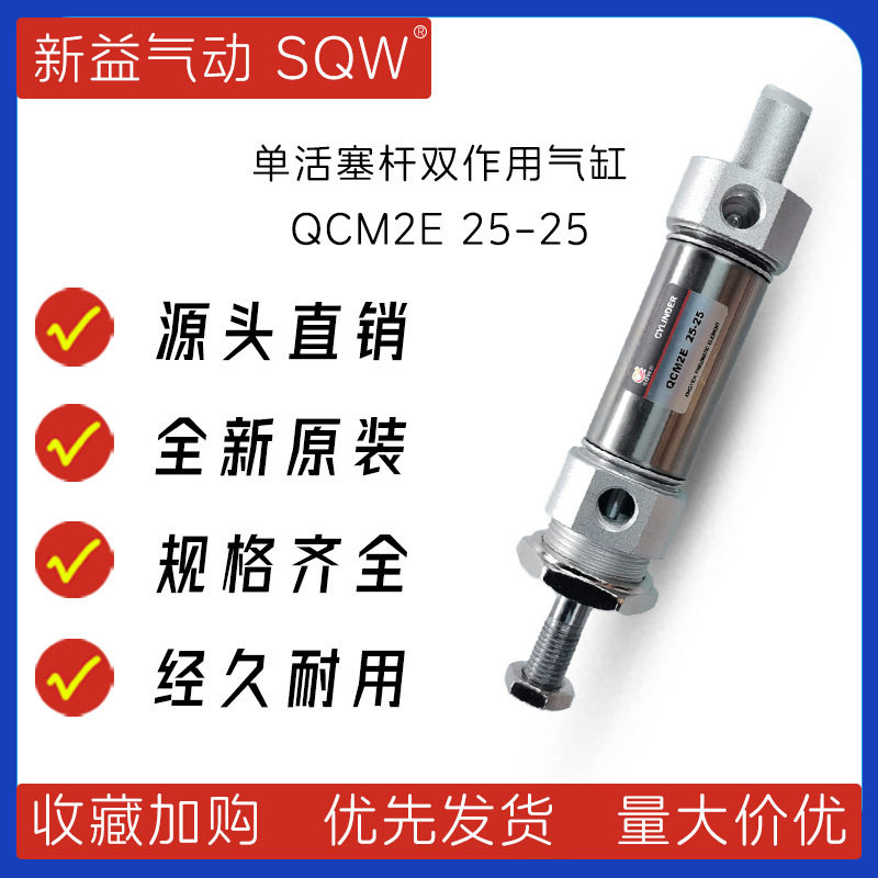 QCM2E25-25单活塞杆双作用不锈钢缸筒气缸上海新益气缸SQW气缸