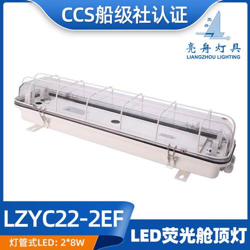 亮舟船用灯管式LED双管荧光舱顶灯ZYC/LZYC22-2E/2EF应急网罩CCS
