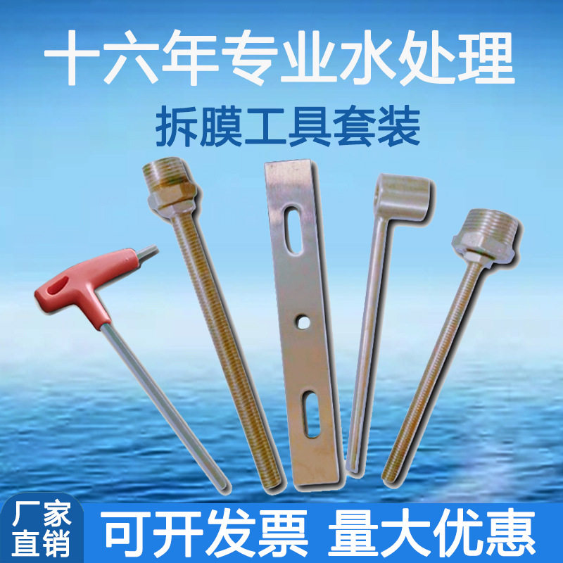 RO膜壳拆膜工具套装4/8寸