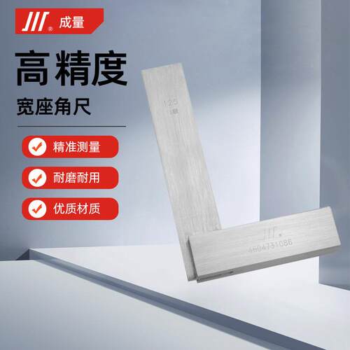成量宽座角尺直角尺L型拐尺100*63 125*80 160 200 250 315mm 1级