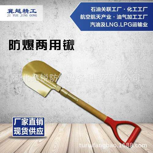 途锐防爆无火花工具 防爆两用锹 冀越精工 铝青铜 铍青铜两用锹