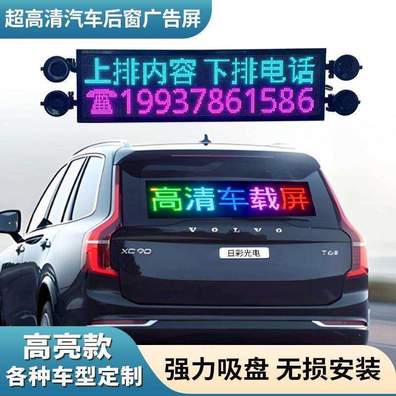 车载后窗LED显示屏汽车挡风玻璃滚动字幕广告屏12V电子动画表情屏
