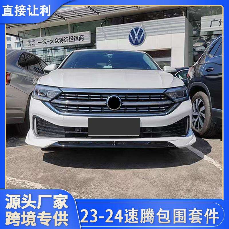 专用于大众23-24款速腾前唇汽车改装前杠前铲侧裙边后唇后杠防护