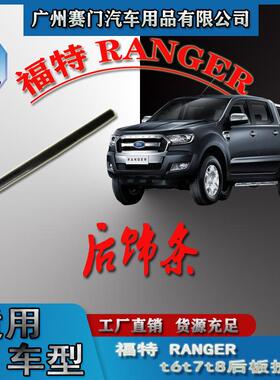汽车配件RANGER2012-2020款黑色T6T7T8皮卡改装通用后板护条单条