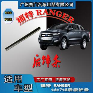 汽车配件RANGER2012-2020款黑色T6T7T8皮卡改装通用后板护条单条