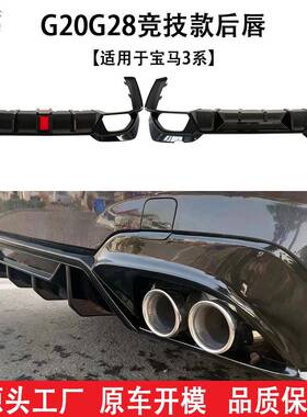 适用宝马新3系2020+G20G28325330Li改装领航灯款后唇尾喉小包围