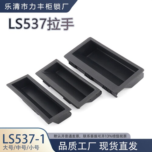 LS537-1-2-3塑料拉手内嵌柜门隐形把手 黑色暗扣手嵌入式尼龙提手