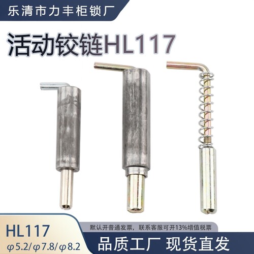 活动铰链HL117焊接门轴GGD柜上下门轴直径5.2M14弹簧插销平板插销