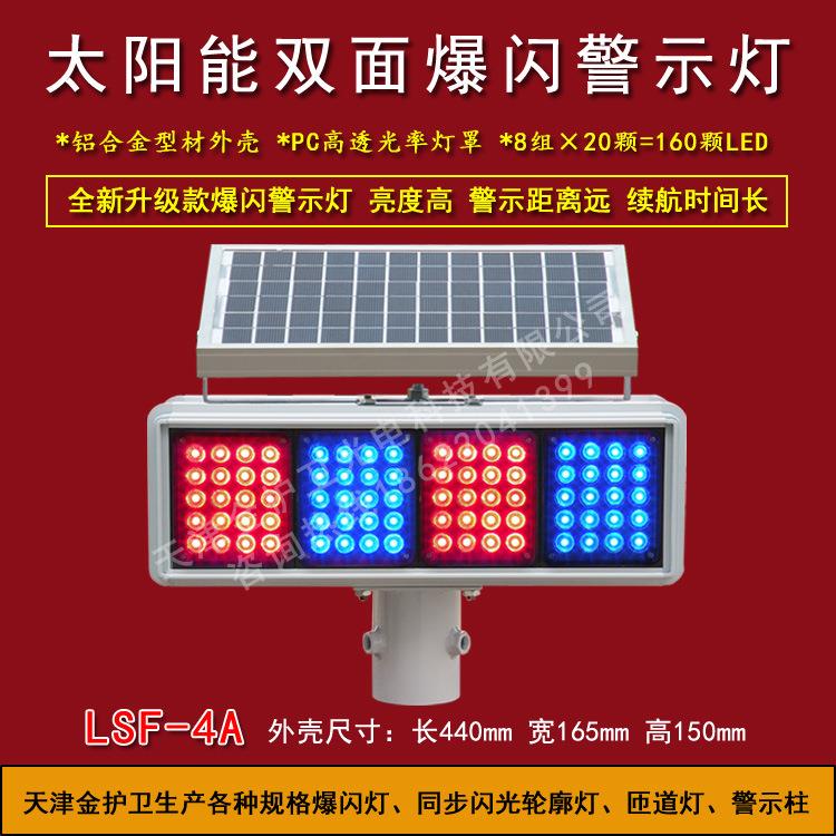 LSF-4A太阳能红蓝爆闪灯LED爆闪灯双面警示灯太阳能灯