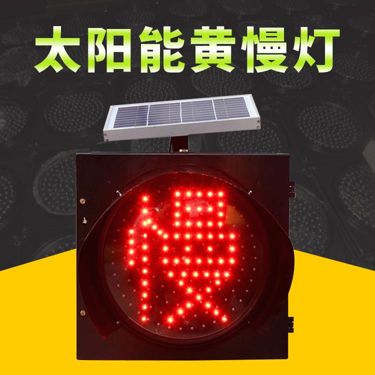 太阳能黄慢灯交通道路交叉口警示灯太阳能带慢字黄闪信号灯
