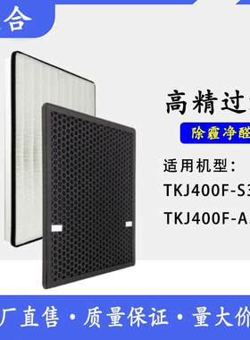 适配家用净化器TKJ400F-S/TKJ400A5过滤网HEPA活性炭滤芯套装