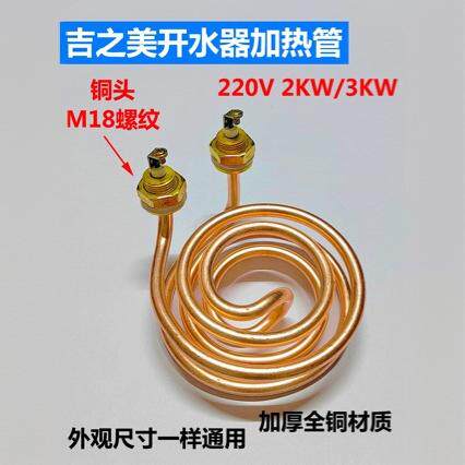 吉之美K1K2开水器加热管吉宝开水机发热管电热管220v2kw3kw全铜