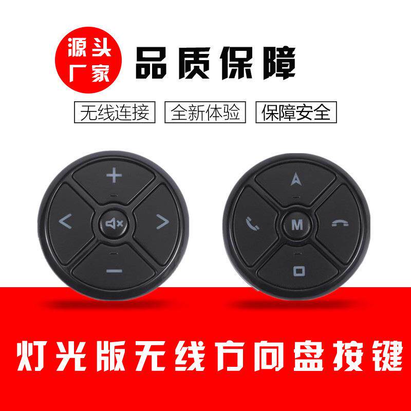 夜光通用汽车无线方控方向盘控制 多功能方向盘按键汽车按键方控