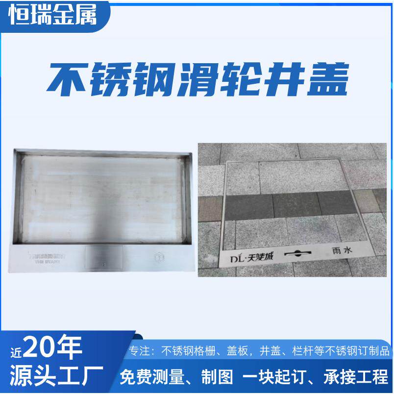 扬中恒瑞厂家直销304不锈钢铺装井盖201滑轮材质防滑规格多样