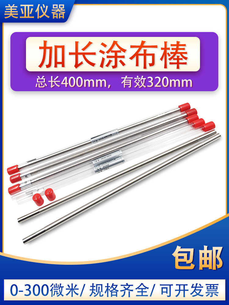 加长400mm线棒涂布器高精度展色棒刮墨棒涂料湿膜涂布棒1米