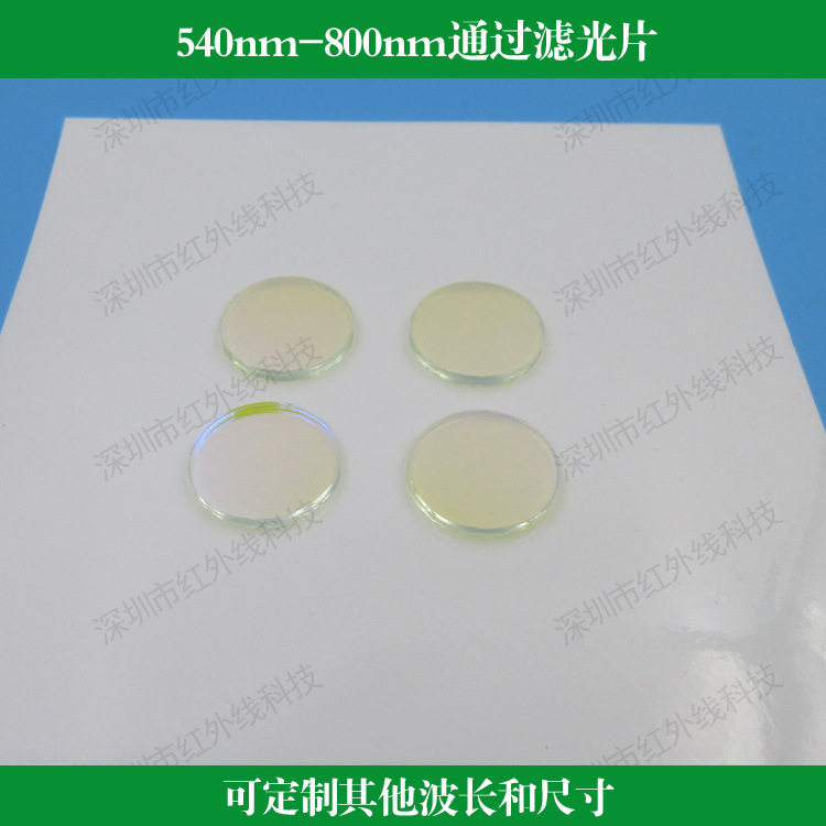 540nm-800nm通过滤光片绿光红光波段通过其他光阻止滤镜玻璃镀膜