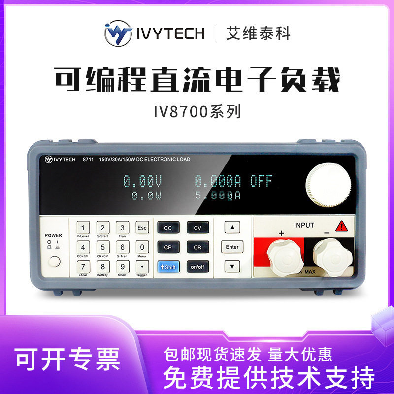 艾维泰科IV8711/IV8712可编程直流电子负载300W高精度1mV0.1mA