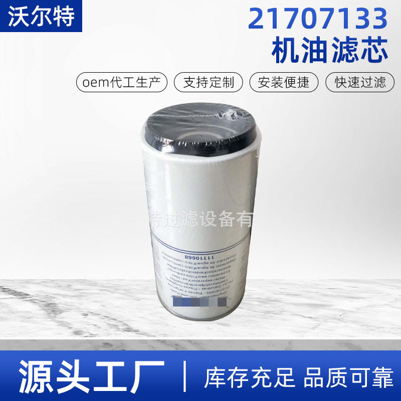 批发21707133挖掘机机油滤芯21707132正面吊机油格滤清器现货供