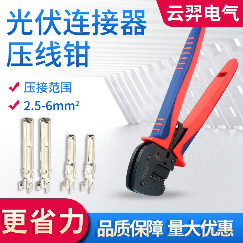 MC4光伏连接器剥线压线钳压接A-2546B端子线缆工具2.5/4/6平方
