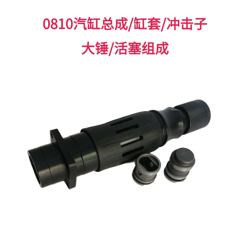 电镐电动工具装机配件/ 0810电镐精品气缸总成/0810 电镐配件大全