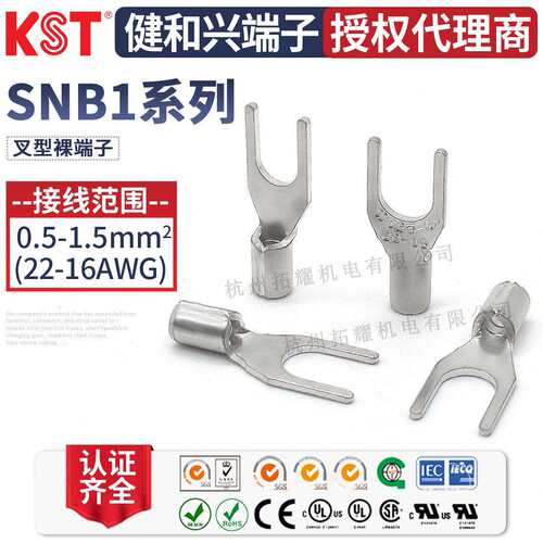 KST健和兴SNB1-3.2/SNBS1-5/6/SNBM1-4/SNBL1-3.7叉形端子 UL认证