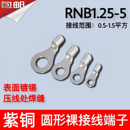 RNB1.25-5冷压圆形O型裸端头紫铜焊口接线端子1000只