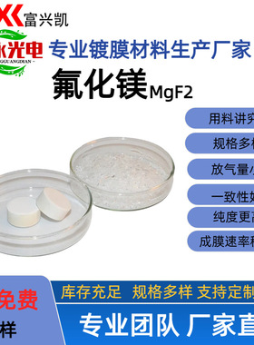 凯永供化学纯氟化镁MgF2真空镀膜材料、高纯氟化镁光学镀膜材料