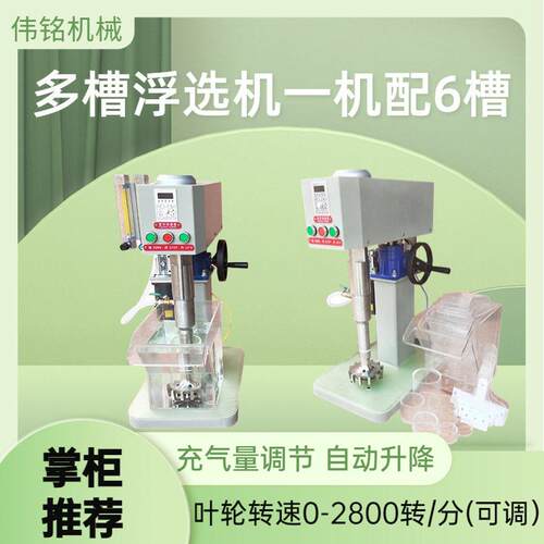化验室电动矿用自动式多槽浮选机石墨锂云母金属选别式浮选机