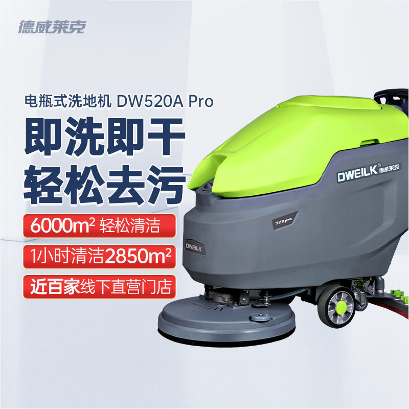 德威莱克DW520A Pro手推式洗地机商用 刷地机拖地机工业洗地机工